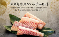 お刺身用・スズキのカルパッチョセット