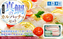 お刺身用・真鯛のカルパッチョセット