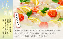 お刺身用・真鯛のカルパッチョセット