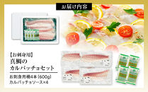 お刺身用・真鯛のカルパッチョセット