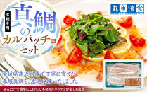 お刺身用・真鯛のカルパッチョセット