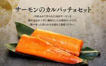 お刺身用・サーモンのカルパッチョセット