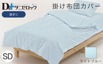 防ダニ 掛け布団カバー セミダブル 170×210cm【ライトブルー】