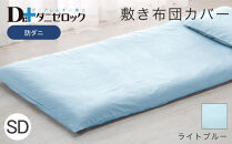 防ダニ 敷き布団カバー セミダブル 125×215cm【ライトブルー】