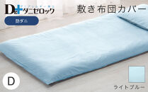 防ダニ 敷き布団カバー ダブル 145×215cm【ライトブルー】