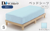 防ダニ ベッドシーツ シングル 100×200×25cm【ライトブルー】
