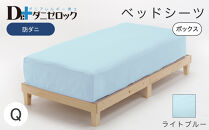 防ダニ ベッドシーツ クイーン 160×200×25cm【ライトブルー】