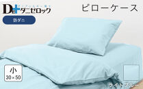 防ダニ 枕カバー 小 30×50cm【ライトブルー】