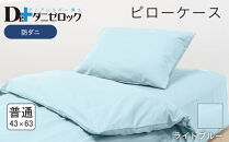 防ダニ 枕カバー 普通判 43×63cm【ライトブルー】