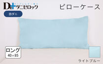 防ダニ 枕カバー ロング 40×85cm【ライトブルー】