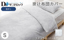 防ダニ 掛け布団カバー シングル 150×210cm【ナチュラル/パールグレー】
