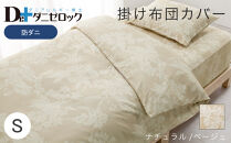 防ダニ 掛け布団カバー シングル 150×210cm【ナチュラル/ベージュ】