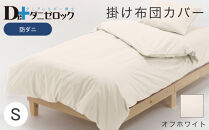 防ダニ 掛け布団カバー シングル 150×210cm【オフホワイト】