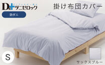 防ダニ 掛け布団カバー シングル 150×210cm【サックスブルー】