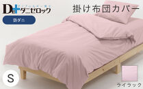 防ダニ 掛け布団カバー シングル 150×210cm【ライラック】