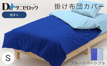 防ダニ 掛け布団カバー シングル 150×210cm【ブルーリバーシブル】