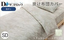 防ダニ 掛け布団カバー セミダブル 170×210cm【ナチュラル/ペールグリーン】