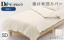 防ダニ 掛け布団カバー セミダブル 170×210cm【オフホワイト】