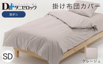 防ダニ 掛け布団カバー セミダブル 170×210cm【グレージュ】
