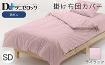 防ダニ 掛け布団カバー セミダブル 170×210cm【ライラック】