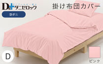防ダニ 掛け布団カバー ダブル 190×210cm【ピンク】