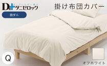 防ダニ 掛け布団カバー クイーン 210×210cm【オフホワイト】