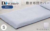 防ダニ 敷き布団カバー シングル 105×215cm【サックスブルー】