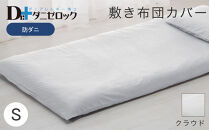 防ダニ 敷き布団カバー シングル 105×215cm【クラウド】