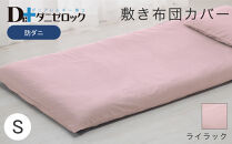 防ダニ 敷き布団カバー シングル 105×215cm【ライラック】
