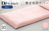 防ダニ 敷き布団カバー セミダブル 125×215cm【ピンク】