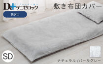 防ダニ 敷き布団カバー セミダブル 125×215cm【ナチュラル/パールグレー】