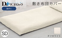 防ダニ 敷き布団カバー セミダブル 125×215cm【オフホワイト】