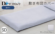 防ダニ 敷き布団カバー セミダブル 125×215cm【サックスブルー】