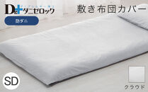防ダニ 敷き布団カバー セミダブル 125×215cm【クラウド】