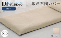 防ダニ 敷き布団カバー セミダブル 125×215cm【コーヒー】