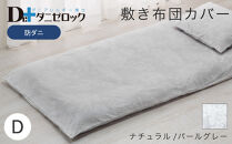 防ダニ 敷き布団カバー ダブル 145×215cm【ナチュラル/パールグレー】