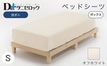 防ダニ ベッドシーツ シングル 100×200×25cm【オフホワイト】