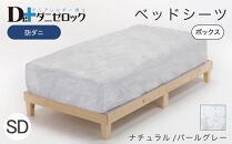 防ダニ ベッドシーツ セミダブル 120×200×25cm【ナチュラル/パールグレー】