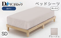 防ダニ ベッドシーツ セミダブル 120×200×25cm【グレージュ】