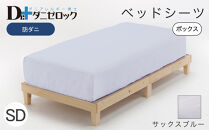 防ダニ ベッドシーツ セミダブル 120×200×25cm【サックスブルー】