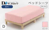 防ダニ ベッドシーツ ダブル 140×200×25cm【ピンク】