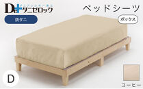 防ダニ ベッドシーツ ダブル 140×200×25cm【コーヒー】