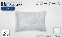 防ダニ 枕カバー 小 30×50cm【ナチュラル/パールグレー】
