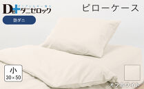 防ダニ 枕カバー 小 30×50cm【オフホワイト】