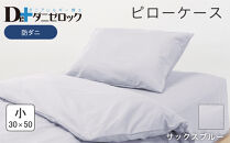 防ダニ 枕カバー 小 30×50cm【サックスブルー】