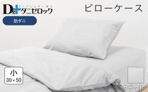 防ダニ 枕カバー 小 30×50cm【クラウド】