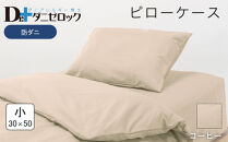 防ダニ 枕カバー 小 30×50cm【コーヒー】