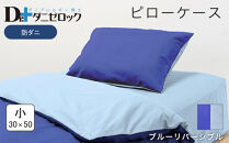 防ダニ 枕カバー 小 30×50cm【ブルーリバーシブル】