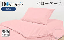 防ダニ 枕カバー 普通判 43×63cm【ピンク】