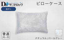 防ダニ 枕カバー 普通判 43×63cm【ナチュラル/パールグレー】